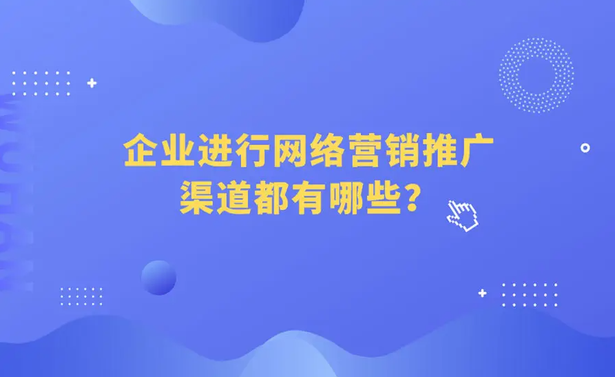 中小企業(yè)在網(wǎng)絡(luò)上推廣產(chǎn)品的方法有哪些？
