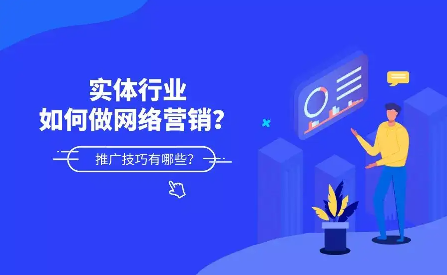 傳統(tǒng)制造行業(yè)怎么做網(wǎng)絡(luò)營銷推廣？