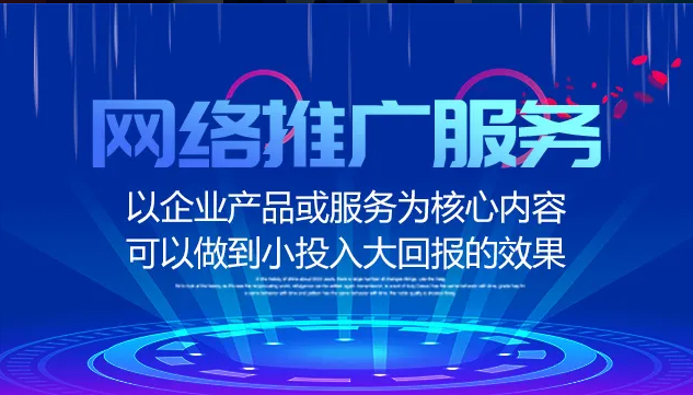 企業(yè)為什么要做網(wǎng)絡(luò)推廣？