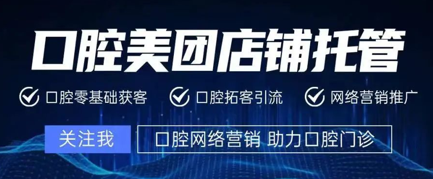 你還在猶豫口腔美團代運營靠不靠譜？