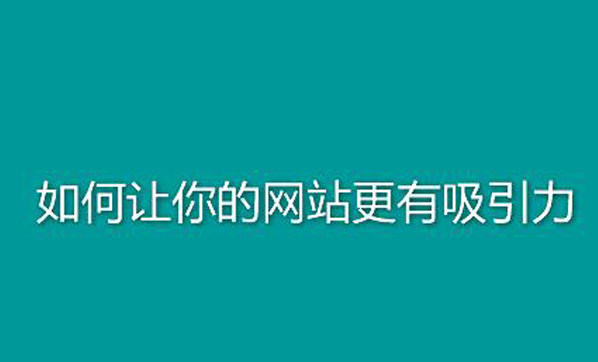 如何保持網(wǎng)站新鮮的內(nèi)容？