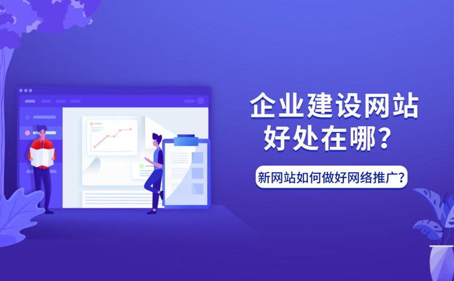 網(wǎng)站建設(shè)的好處有哪些？