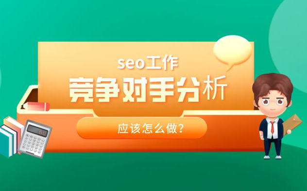 分析競爭對(duì)手的站都有哪些方法？