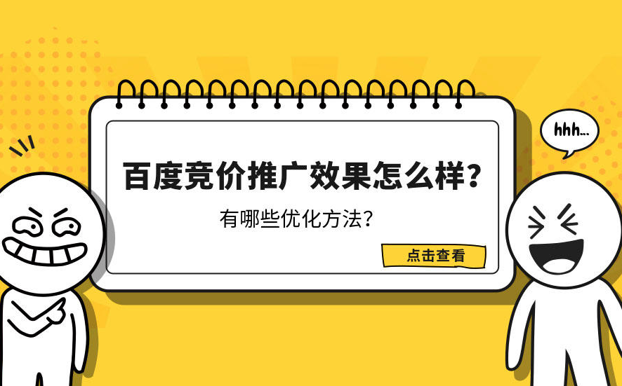 百度競(jìng)價(jià)推廣創(chuàng)意如何優(yōu)化？