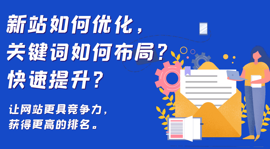 新站開(kāi)始優(yōu)化幾個(gè)關(guān)鍵詞？
