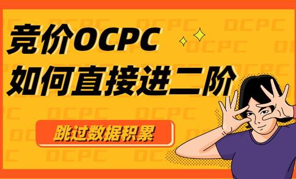 競(jìng)價(jià)OCPC賬戶如何優(yōu)化？
