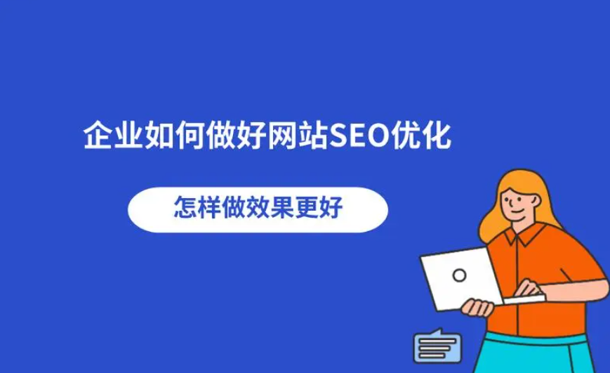 企業(yè)怎么做好網(wǎng)站優(yōu)化站內(nèi)？