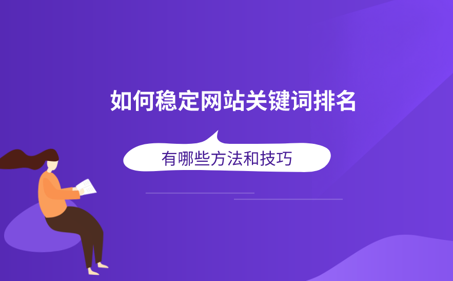 如何才能讓排名更穩(wěn)定？