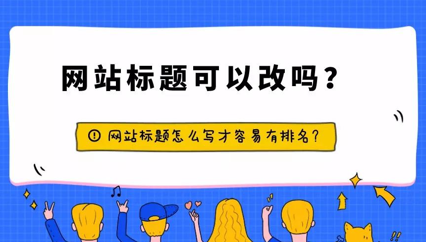 網(wǎng)站修改標(biāo)題導(dǎo)致更新停止怎么辦？