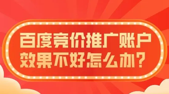 百度競價推廣沒效果？