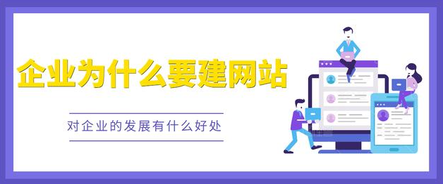 網(wǎng)站——它能為企業(yè)帶來什么好處？