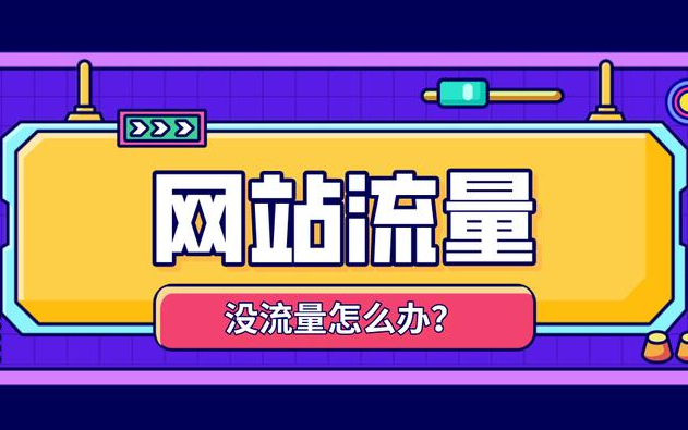 網(wǎng)站展現(xiàn)量暴漲但點擊率下滑是什么原因？