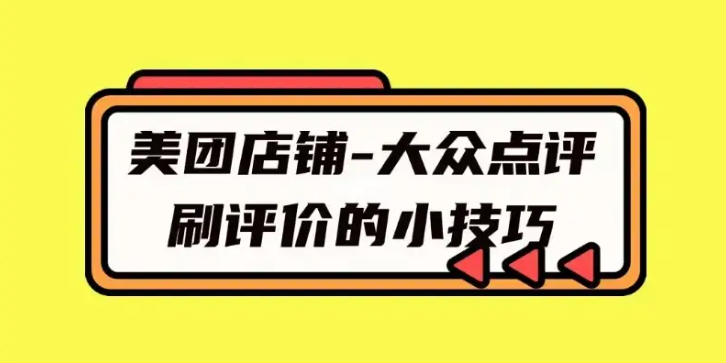 美團點評店鋪營銷如何做好客戶評價？