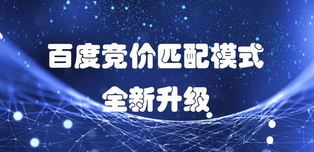 百度競價推廣關(guān)鍵詞匹配策略：精準匹配、短詞匹配與廣泛匹配