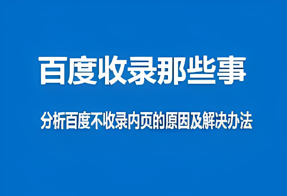 百度只收錄網(wǎng)站首頁(yè)而不收錄內(nèi)頁(yè)怎么辦？