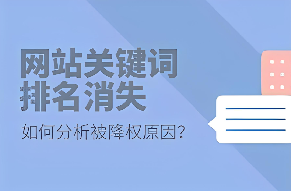 網(wǎng)站關(guān)鍵詞排名消失的原因，關(guān)鍵詞排名突然掉了怎么辦？