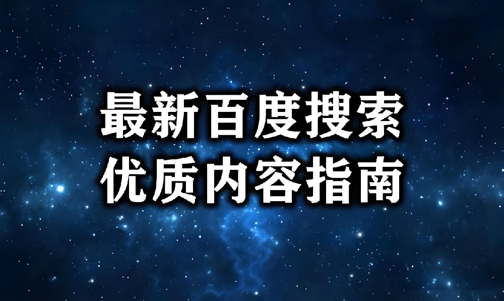 什么內(nèi)容才是被百度肯定的優(yōu)質(zhì)內(nèi)容？
