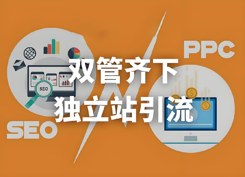 如何打造一個(gè)流量穩(wěn)定的高效獨(dú)立站，免費(fèi)與付費(fèi)流量雙管齊下！
