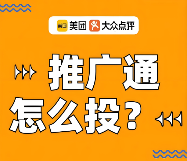 美團(tuán)代運(yùn)營 | 美團(tuán)推廣通投放沒效果？別急，看這里教你調(diào)整！