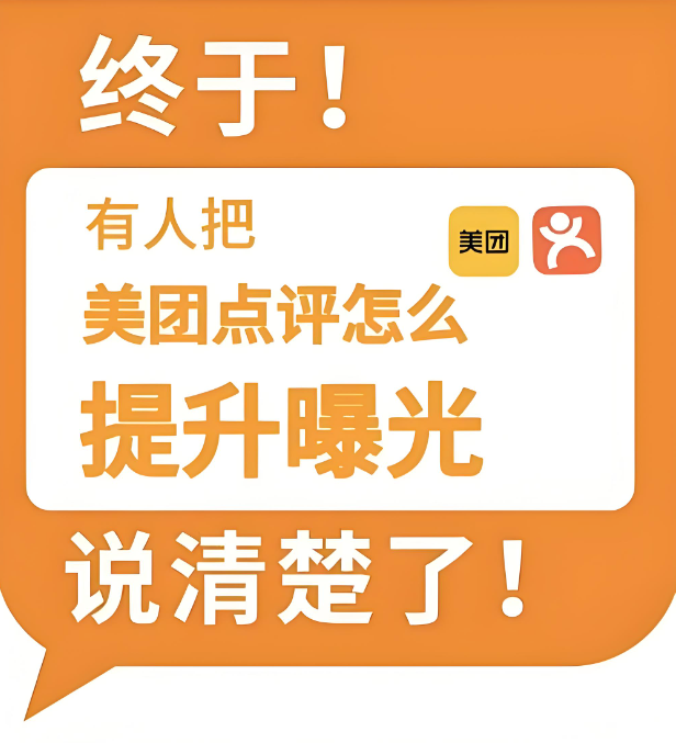 美團(tuán)點(diǎn)評(píng)曝光度受何影響？關(guān)鍵影響因素全揭秘