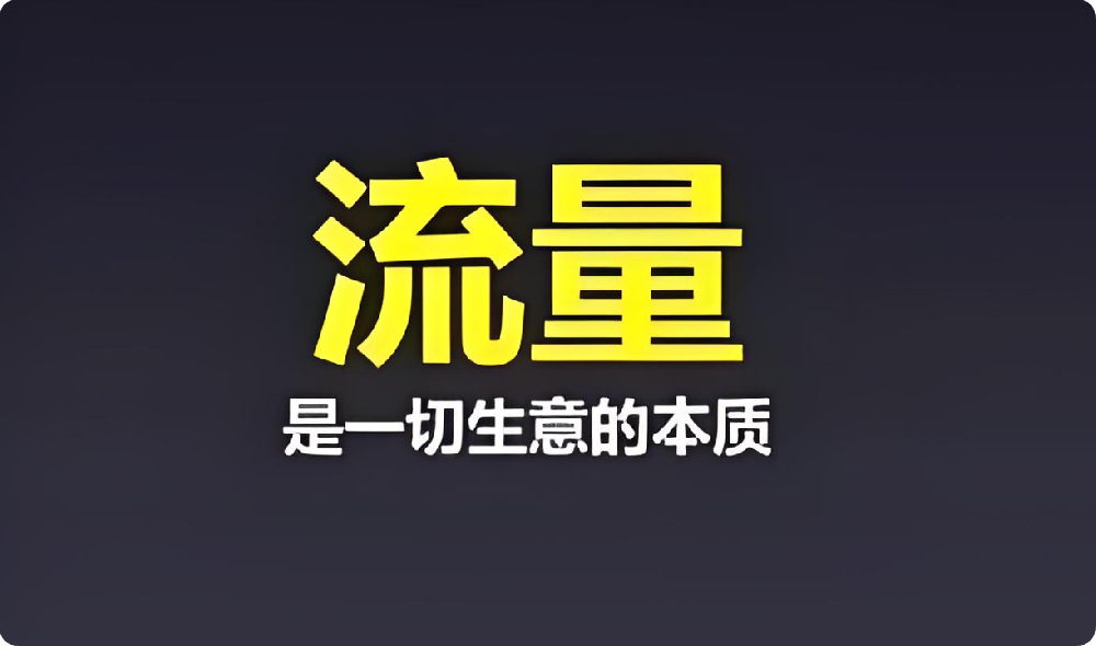 中小企業(yè)困境：付費(fèi)流量太貴，免費(fèi)流量咋盤(pán)活？