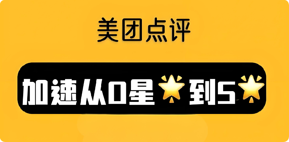 如何快速打造美團點評5星店鋪